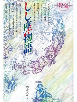 cover image of しし座物語: しし座物語